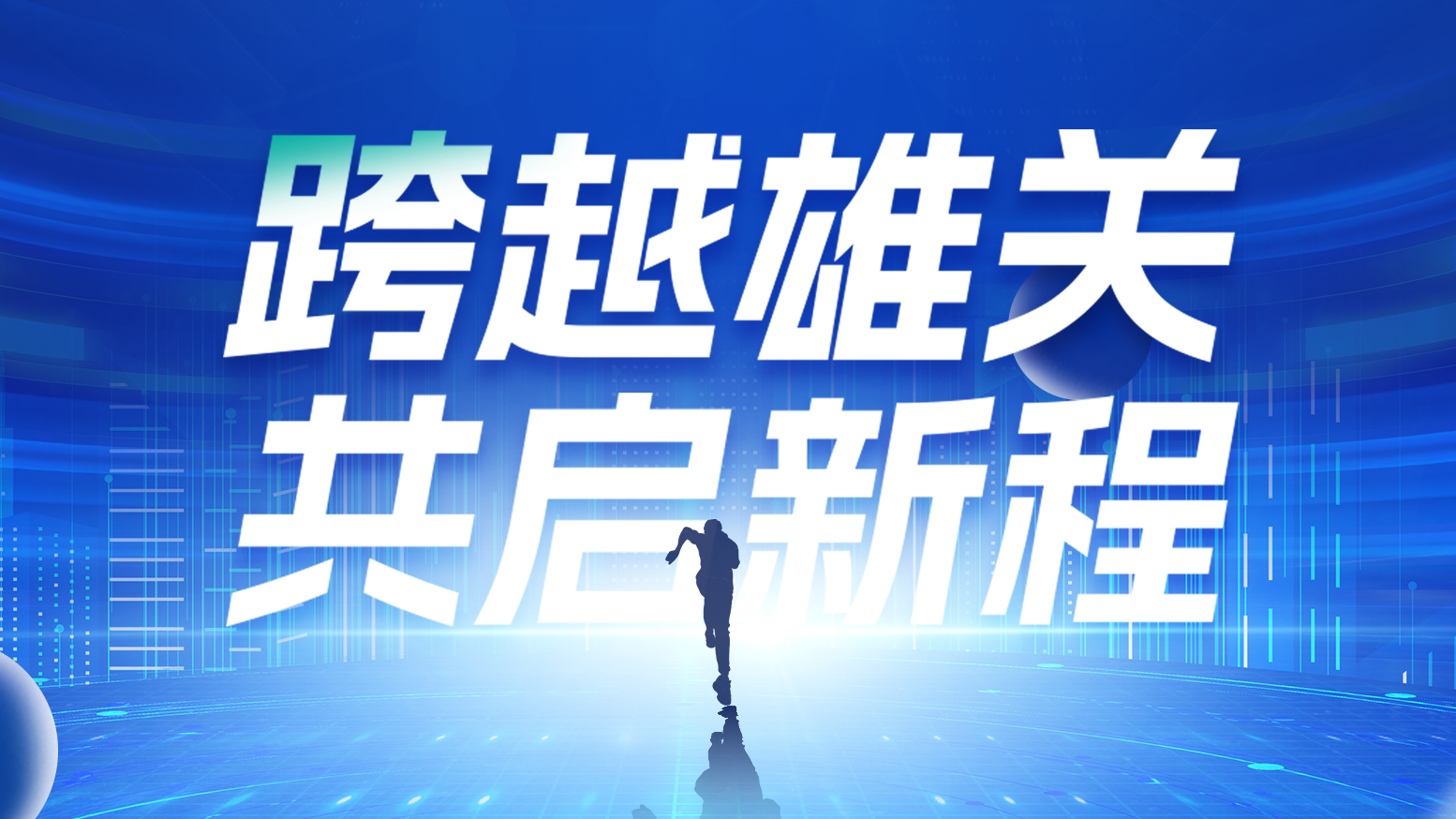 智链新生 携手共赢丨2025凯发天生一触即发(中国区)官方网站电气供应商大会隆重召开
